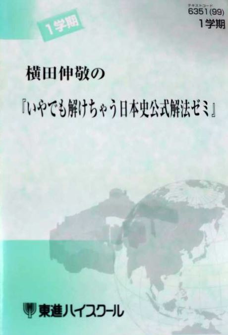 95年度 横田伸敬の『いやでも解けちゃう日本史公式解法ゼミ』2 : 横田
