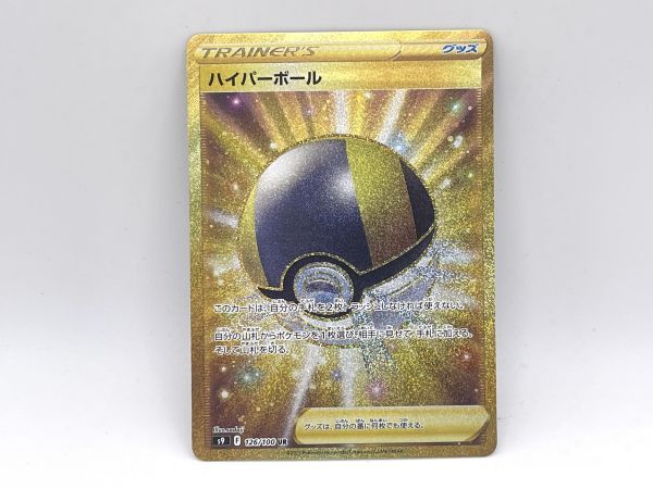 ポケモンカード ハイパーボール S9 F 126/100 UR ハイパーボール UR S9