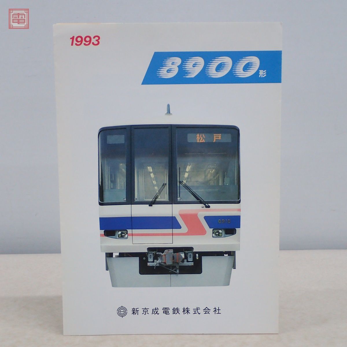 ゆ*様 今はなき新京成電鉄 8900形 1993年 新車カタログ 当時物 新京成電鉄 8900形 新造車両 パンフレット 1993年 当時物 鉄道【PP