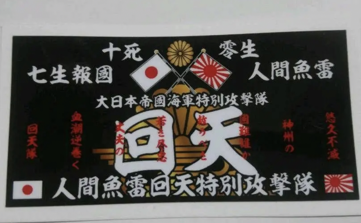 右翼ステッカー 回天(その他)|売買されたオークション情報、yahooの商品情報をアーカイブ公開 - オークファン(aucfan.com)