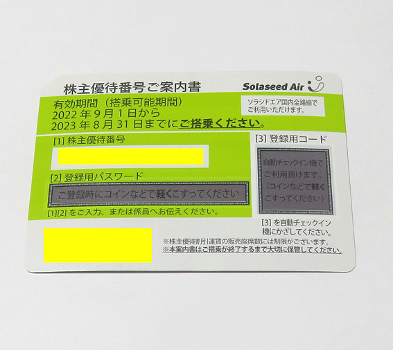 Solaseed Air ソラシドエア 株主優待券 1枚 Air AIR DO Regional