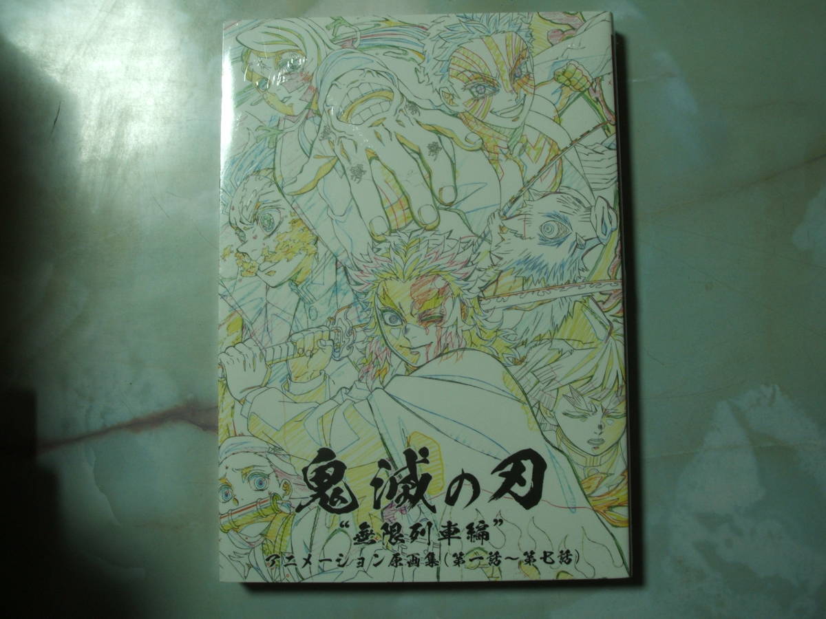 無限列車編 鬼滅の刃 アニメーション原画集 第一話〜第七話 テレビ 