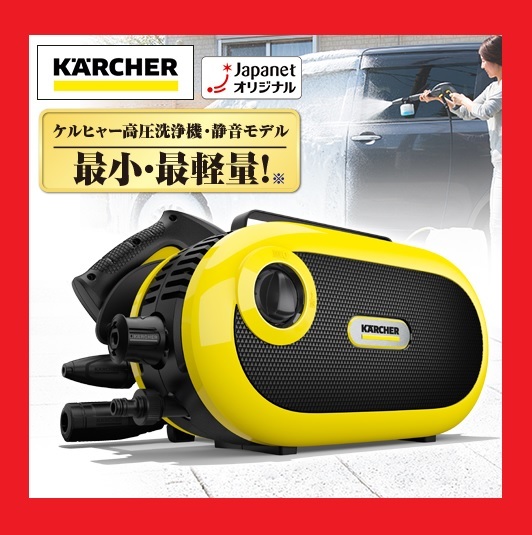 保証あり】 新品未開封 ケルヒャー 静音モデル 最新型 高圧洗浄機JTK