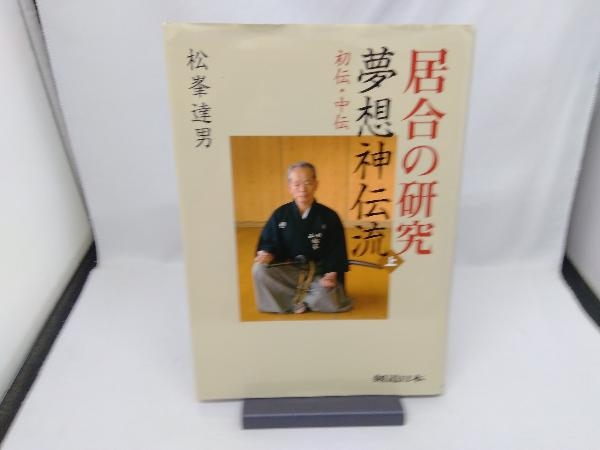 居合の研究 夢想神伝流(上) 松峯達男 | PIOUSTEC.COM
