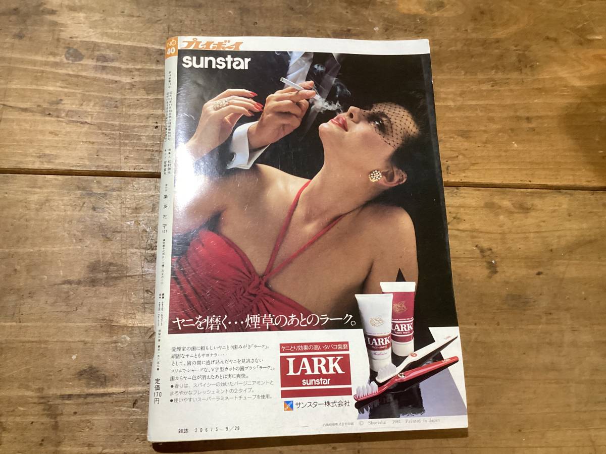 週刊プレイボーイ1981年9/29 ミミ萩原、出光紀子、長谷川映子、沢田