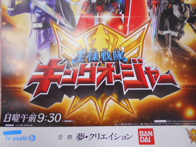 B2サイズ 王様戦隊キングオージャー 番宣 ポスター 未使用 B2判 番組