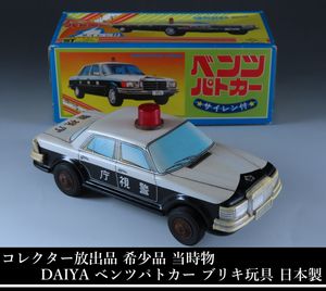 パトカー ブリキのYahoo!オークション(旧ヤフオク!)の相場・価格を見る