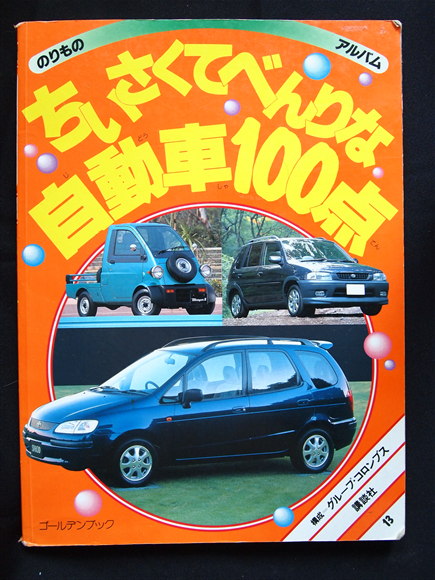 97年 絵本 のりものアルバム ちいさくてべんりな自動車100点 自動車一般 売買されたオークション情報 Yahooの商品情報をアーカイブ公開 オークファン Aucfan Com