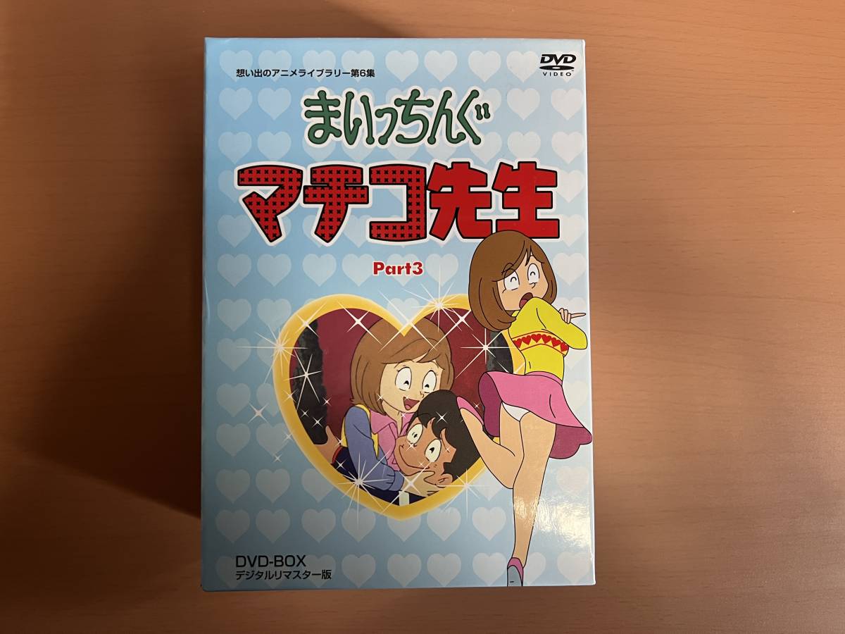 まいっちんぐマチコ先生 DVD-BOX デジタルリマスター版 全3巻セット