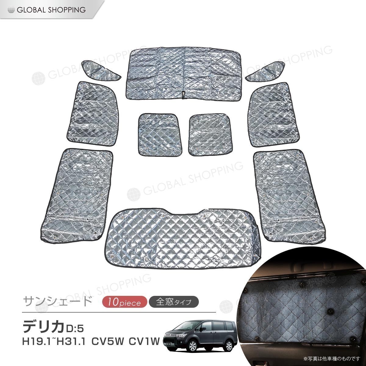 サンシェード デリカ D:5 D5 専用 マルチサンシェード 10枚set 一台分