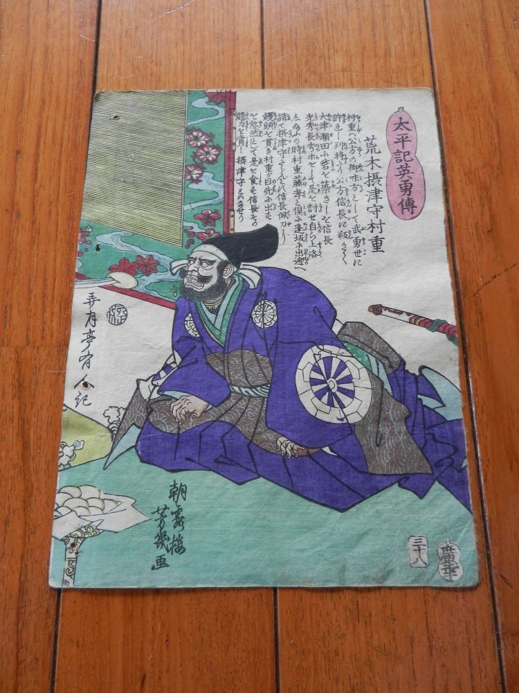 木版画　芳幾　太平記英勇傳　荒木摂津守村重　中判　真作