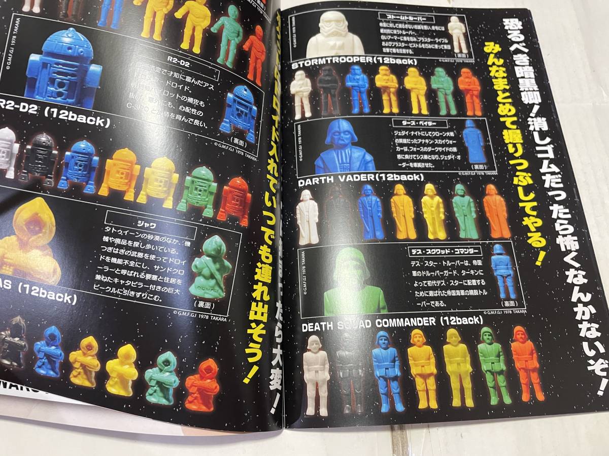 同人誌 スターウォーズ 1987年スターウォーズ消しゴム＆グッズの本 