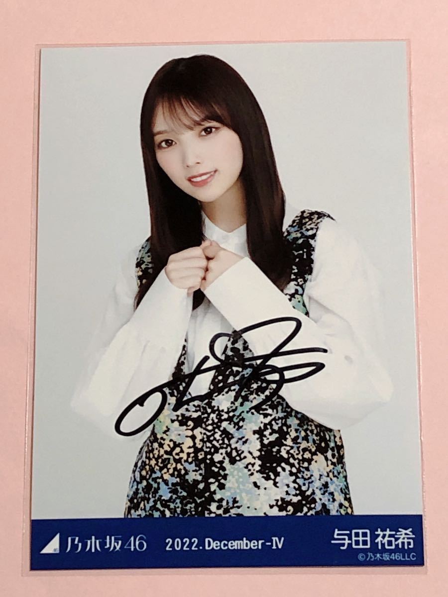 与田祐希 直筆サイン 生写真 ごめんねFingers crossed 乃木坂46 与田