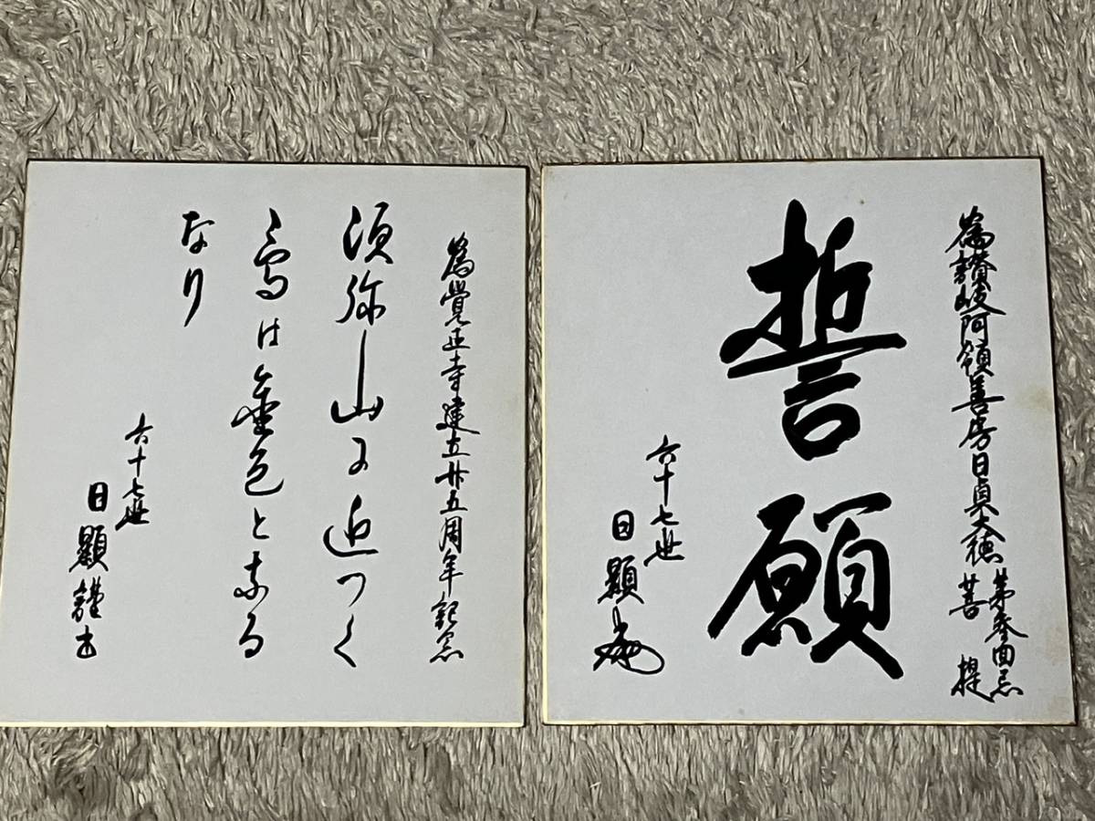 【非売品】日蓮正宗 創価学会 総本山 大石寺六十六世 日達上人揮毫 日達上人書写 非売品 日蓮大聖人 日蓮正宗 総本山大石寺 日顕上人 揮毫他 工芸記念