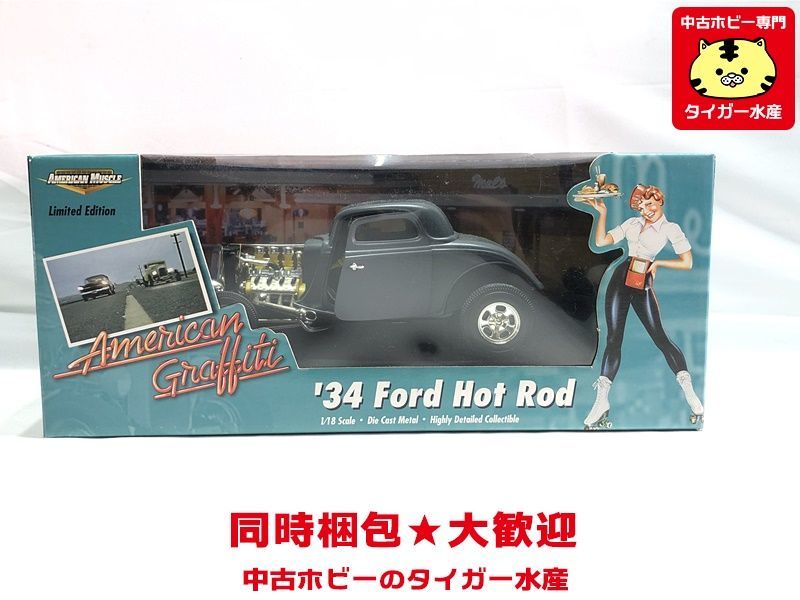 [限定品] ERTL アメリカングラフィティ ‘34 フォード ホットロッド ERTL アメリカングラフィティ 1/18 '34 フォード ホットロッド Hot Rod