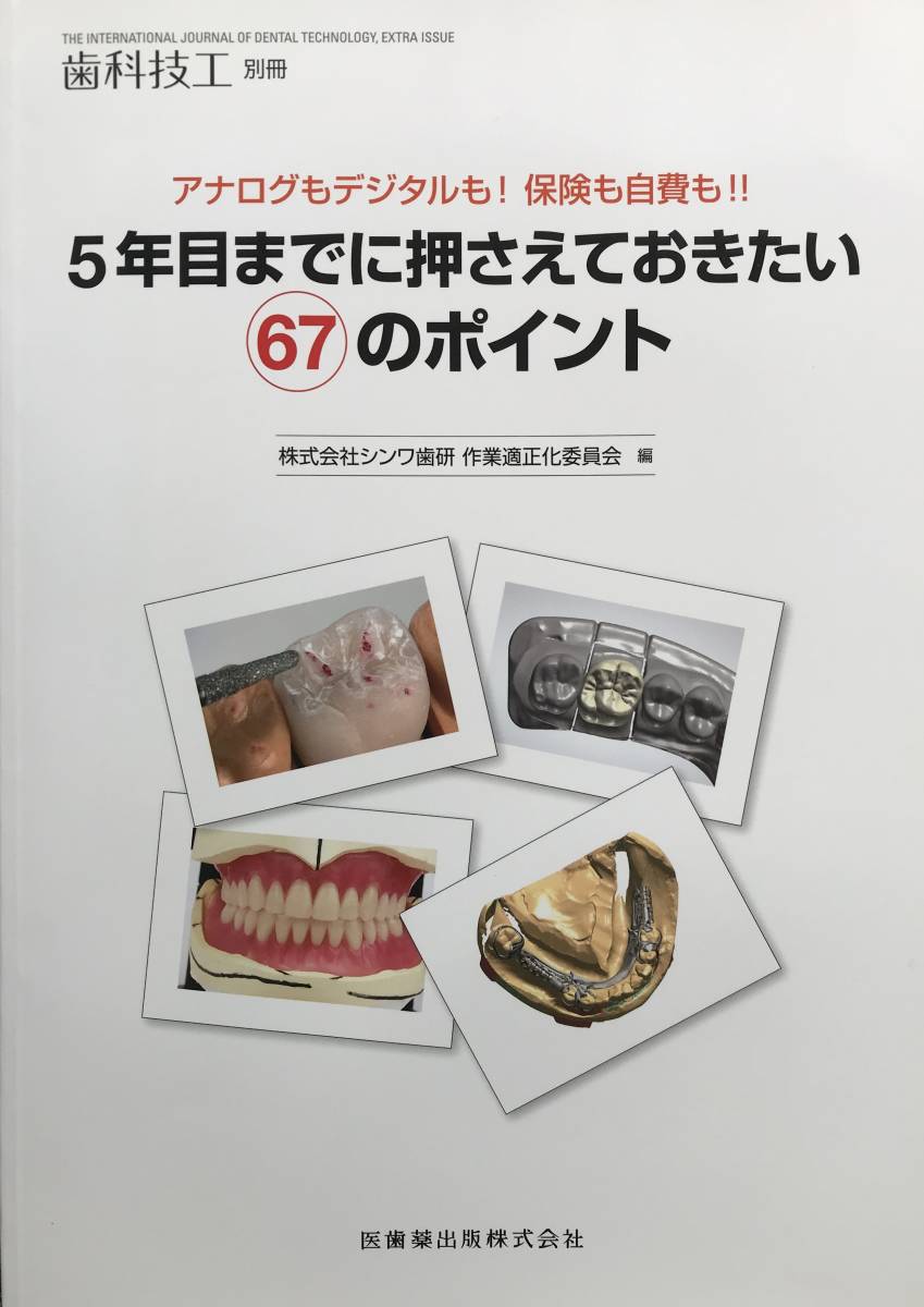 ◆904　歯科技工別冊 　アナログもデジタルも！保険も自費も！！５年目までに押えておきたい６７のポイント 