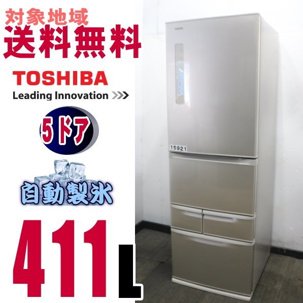 W-15921★2018年製★送料無料★東芝 ・まんなか野菜室・ピコイオンうるおい野菜室】411L GR-M41GK