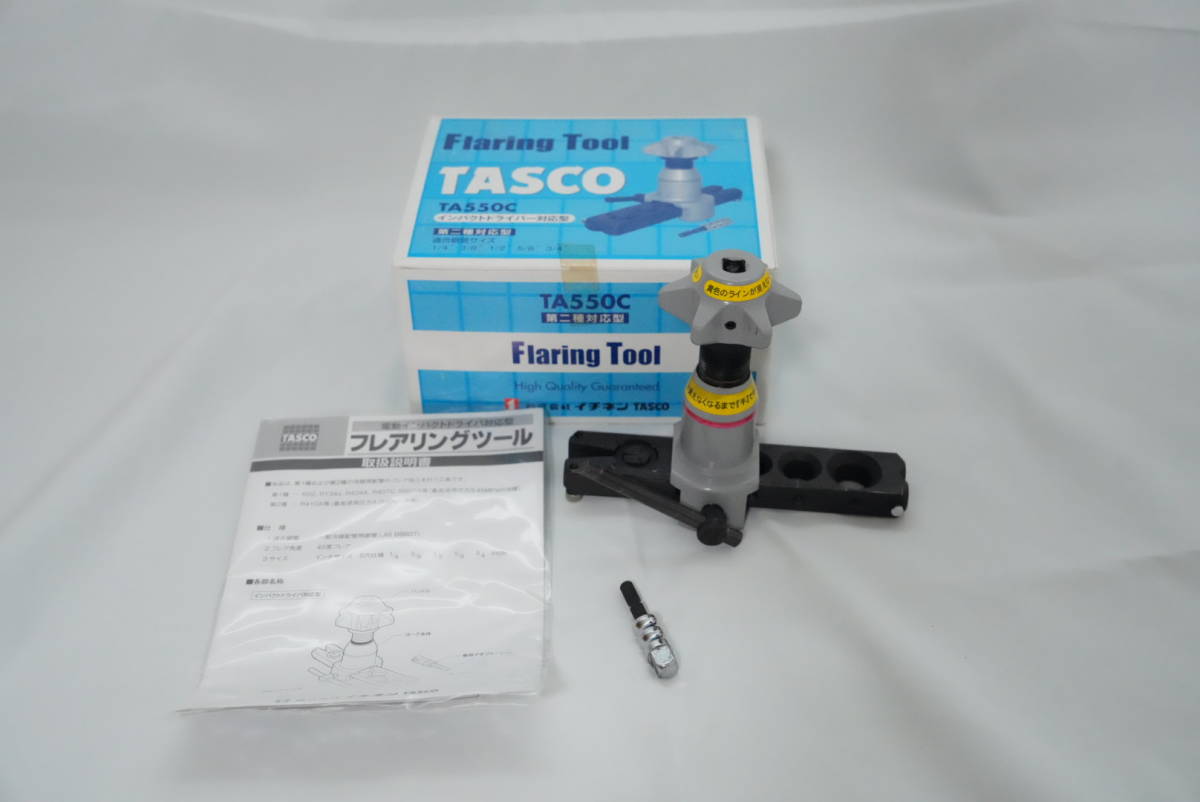 『未使用』インパクトドライバー対応型フレアーツール　TASCO TA550C