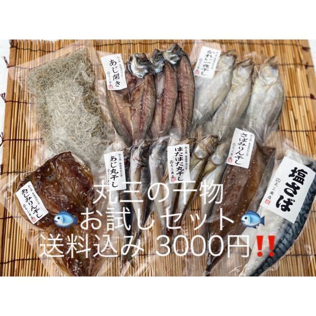 丸三の干物がお試し価格で^_^送料込み　3000円