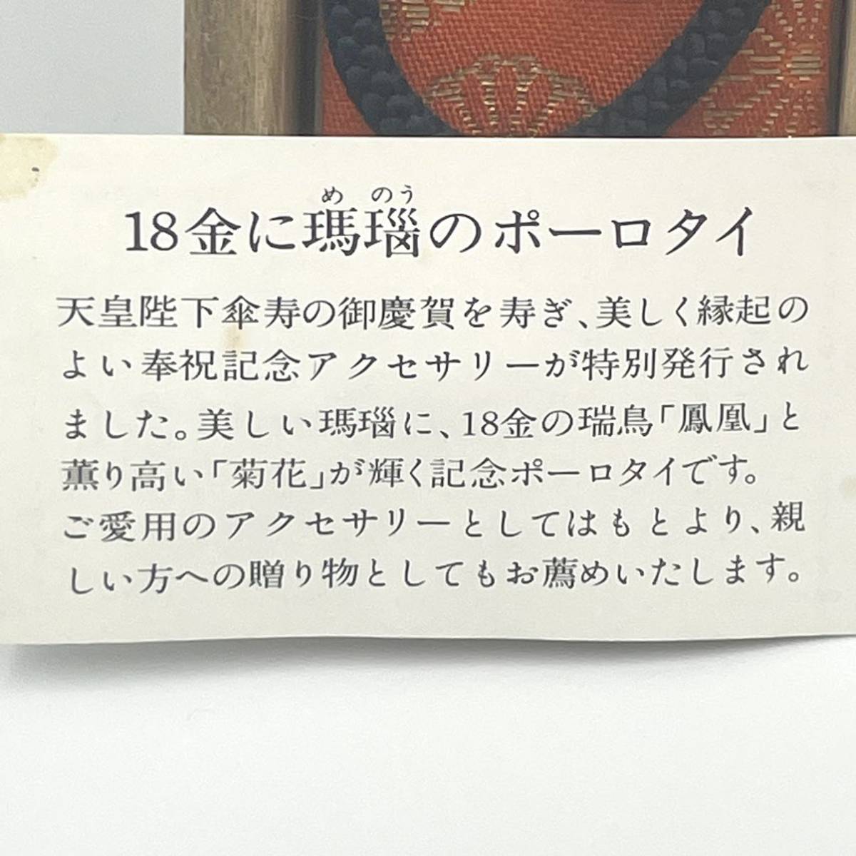 天皇陛下傘寿記念 メノウ付ループタイ 鳳凰菊花 18金製 750 2g 証明書 