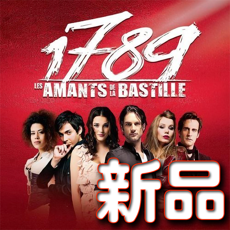 未開封】 宝塚星組 1789 実況CD 礼真琴 廃盤品貴重 宝塚歌劇星