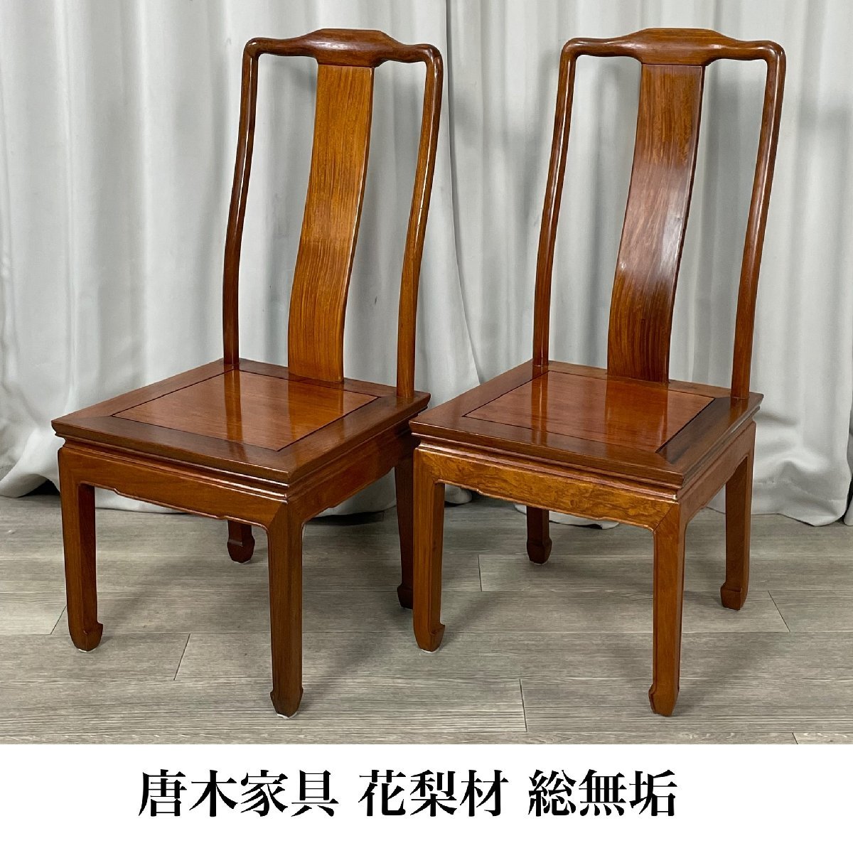GQ05 唐木家具 花梨材 総無垢 ダイニングチェア 2脚セット / 高級唐木 中国 アジアン / 神奈川県秦野市