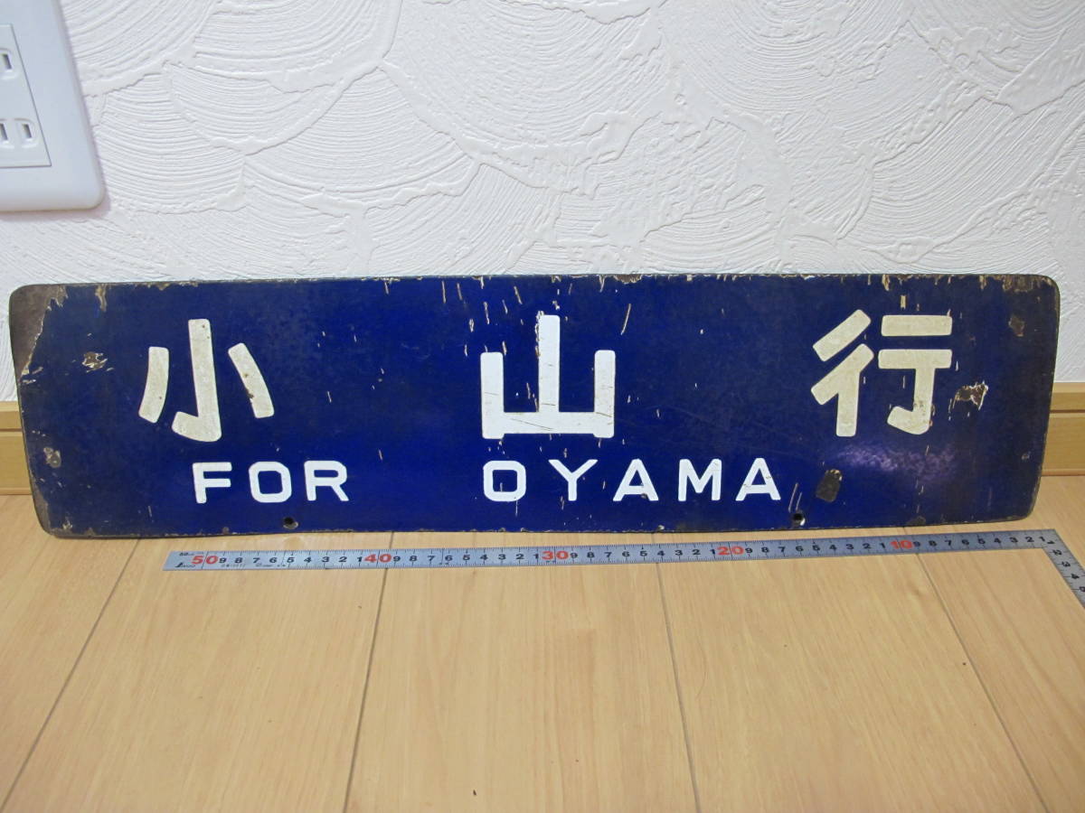  ３ 国鉄 行先版 鉄道部品 小山ー茂木 ホーロー製 凹文字 昭和レトロ(行先板、サボ)｜売買されたオークション情報、yahooの商品情報をアーカイブ公開 - オークファン 行先板、サボ