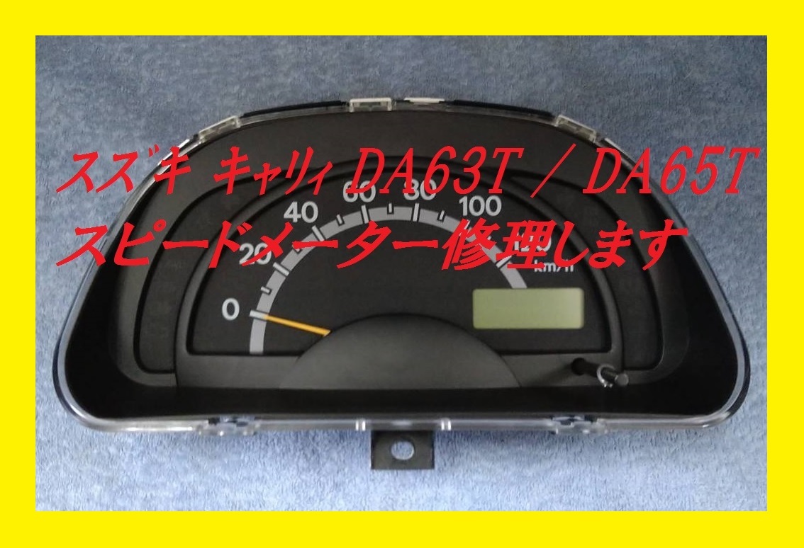 OH済 スズキ キャリィ DA63T DG63T スピードメーター MT用 スズキ 純正 キャリー 《 DA63T 》 スピードメーター P42500