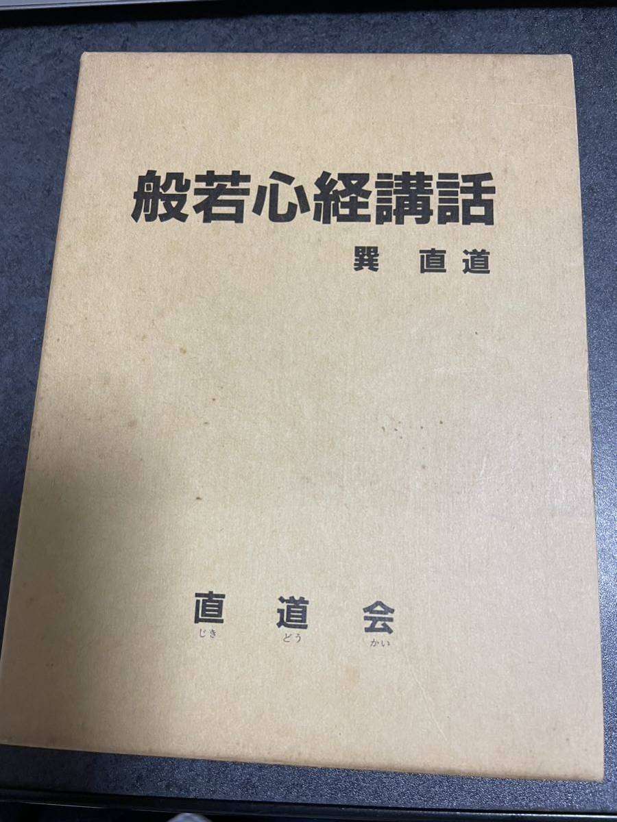 般若心経講話 巽直道著 本 【公式通販】