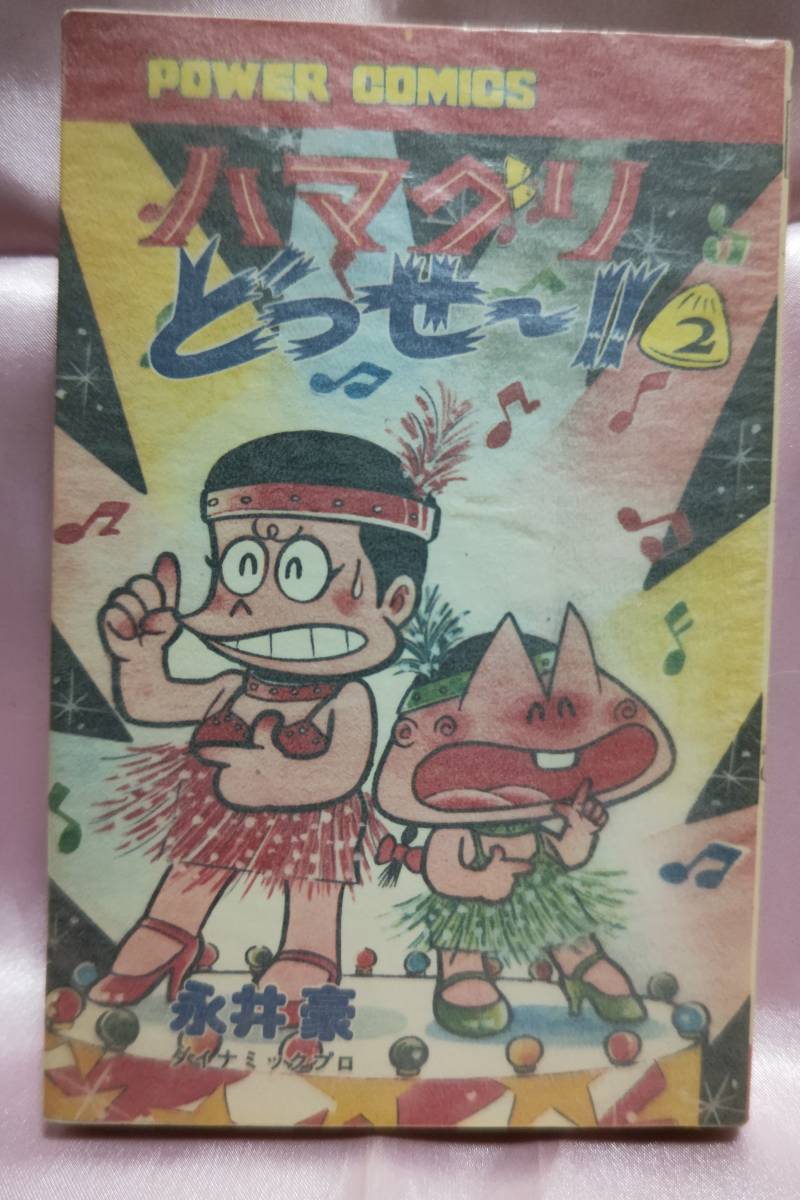 ハマグリどっせ～！！☆2巻☆初版☆永井豪＆ダイナミックプロ☆パワァ 