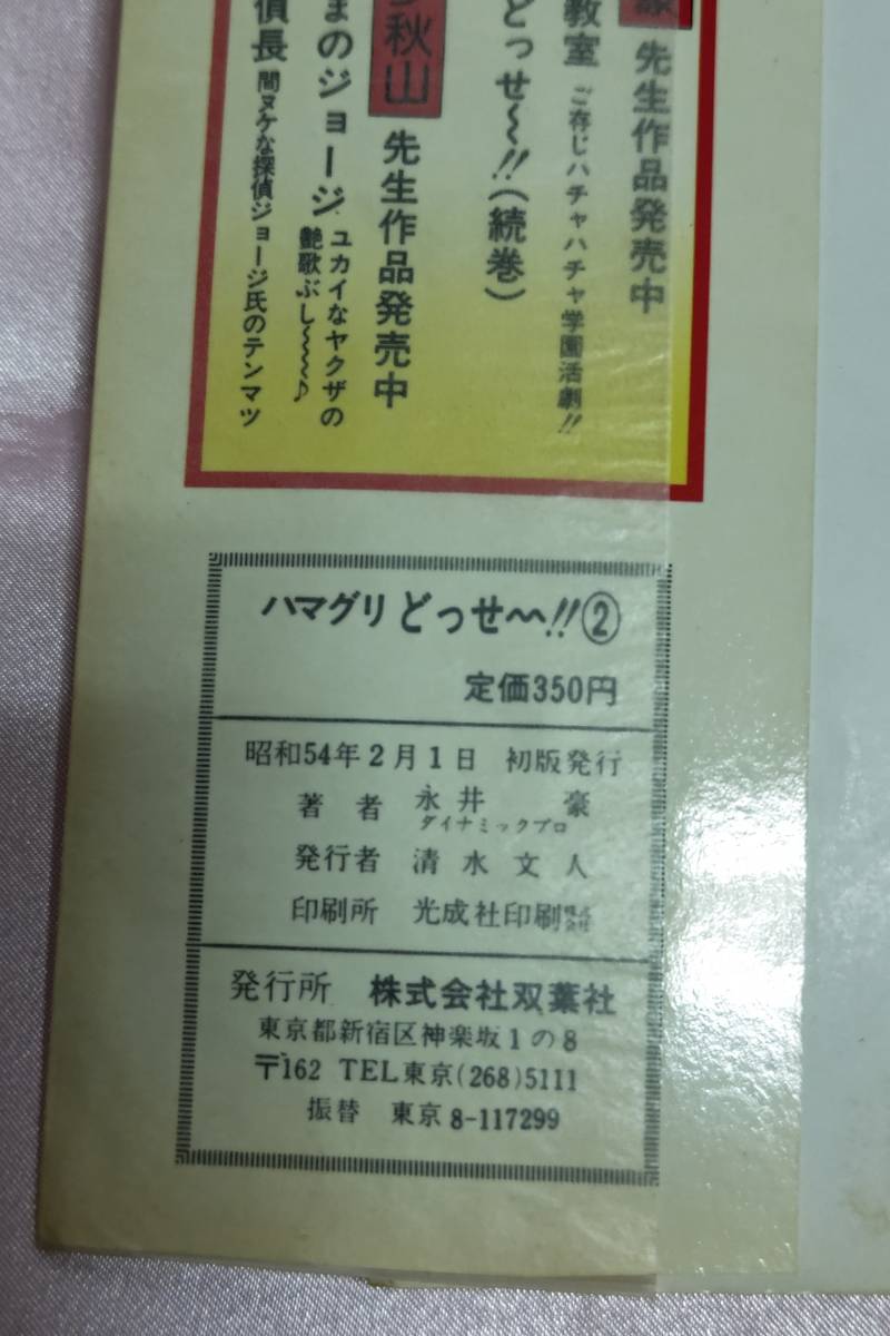 ハマグリどっせ〜！！ ハマグリどっせ～！！☆2巻☆初版☆永井豪＆ダイナミックプロ☆パワァ