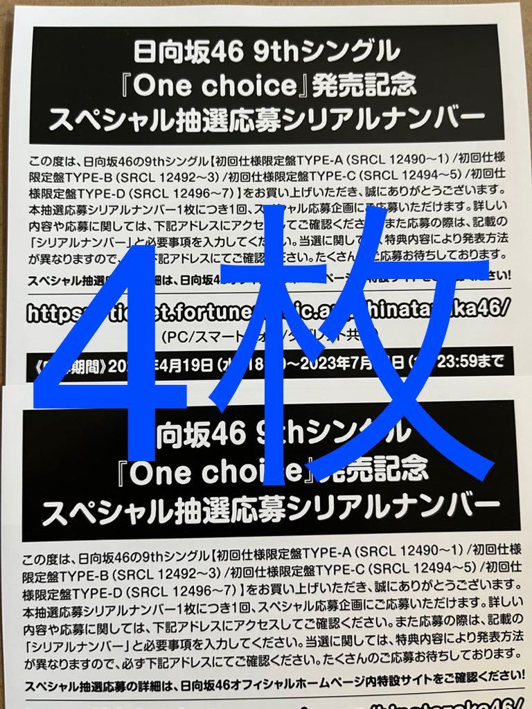 日向坂46 One choice スペシャル抽選応募券 21枚 日向坂46 choice One | 9thシングル「One シリアルナンバー 応募券 9th