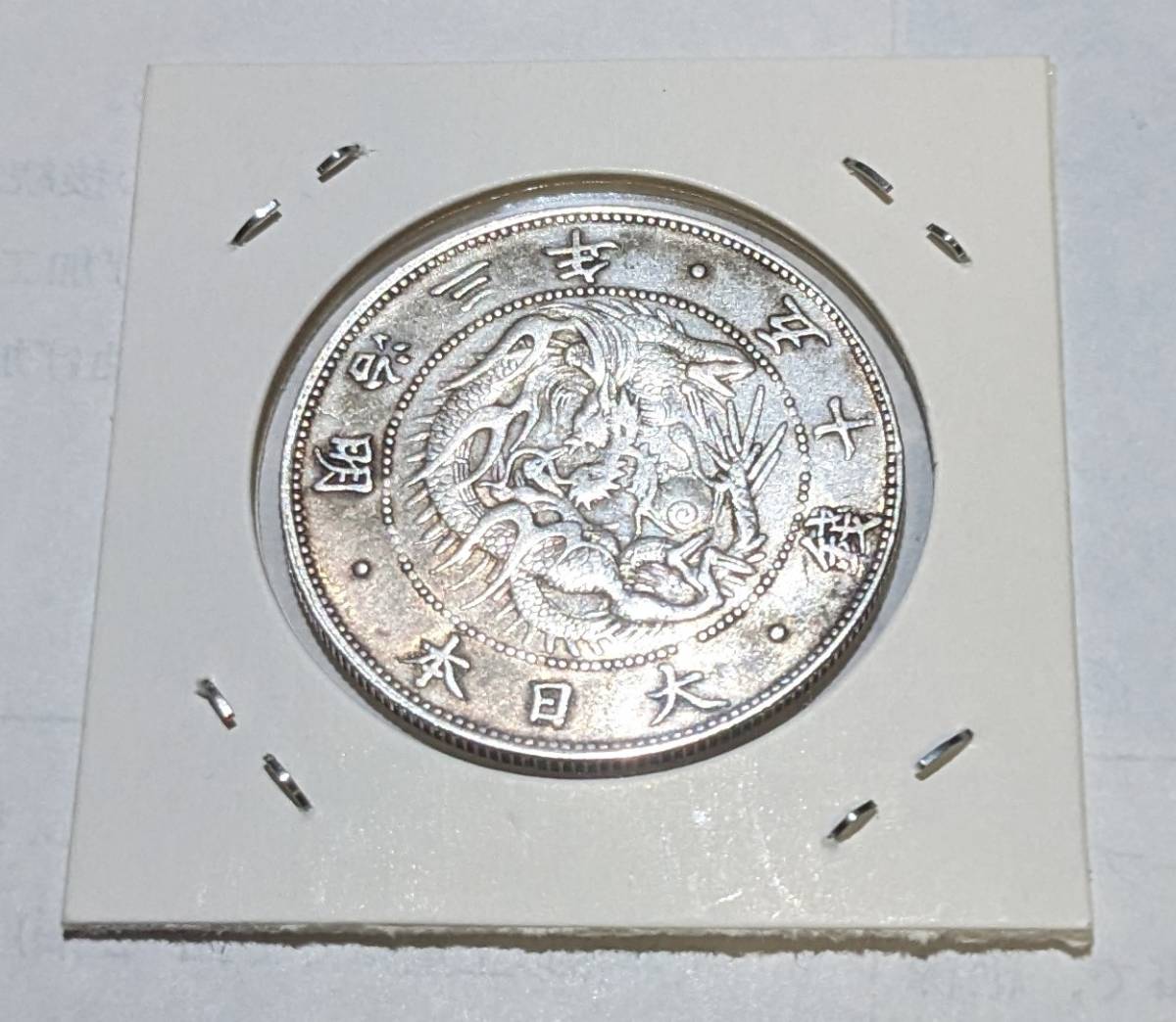 旭日竜大型50銭 銀貨　明治3年　古銭　美品 旭日竜大型50銭銀貨 明治3年 美品 2｜Yahoo!フリマ（旧PayPayフリマ）