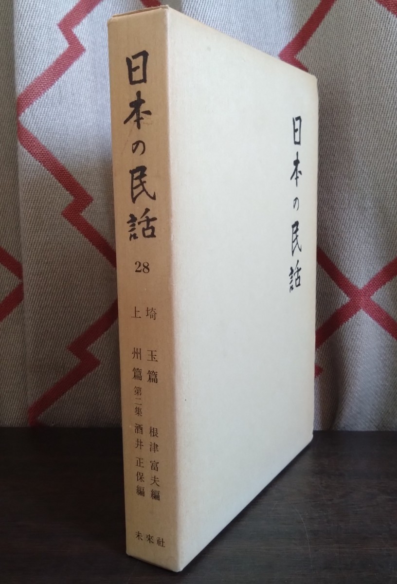 中古本】日本の民話 未来社 58冊セット 中古本】日本の民話 未来社 58