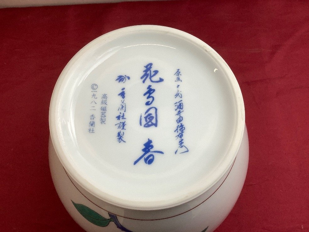 香蘭社謹製 春 酒井田柿右衛門原画 高級磁器製 花鳥 十三代