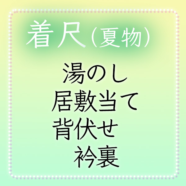 【和遊館】shitate113 <夏物着尺加工付属品>湯のし+居敷当て+背伏せ+衿裏
