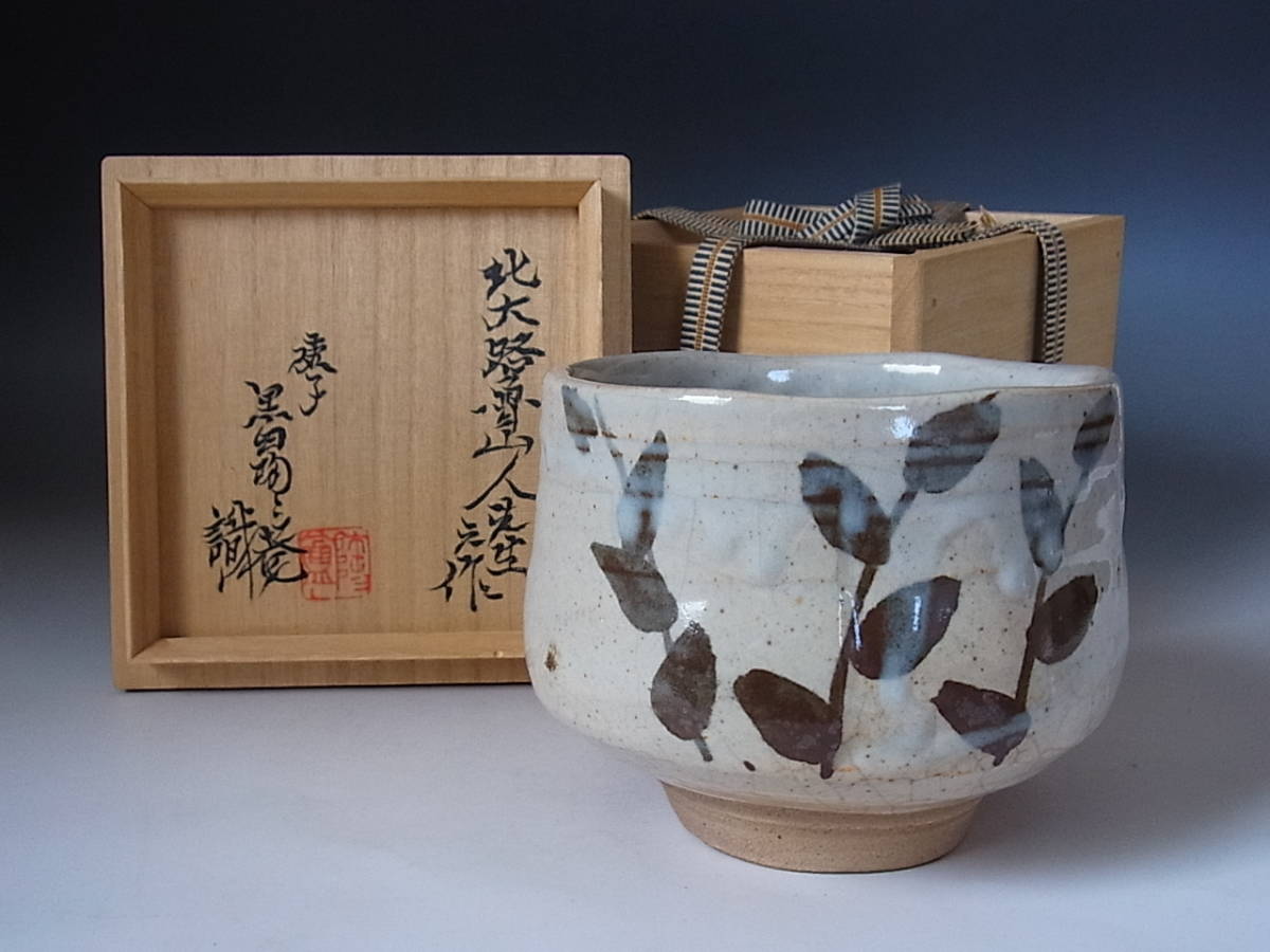 北大路魯山人作　青織部　菊文　茶碗　共布　黒田陶々庵極め箱　M　R7524 ◇魯山人 志野草文茶碗 黒田陶々庵極め◇ b406 御本手 櫛目文茶碗 黒田