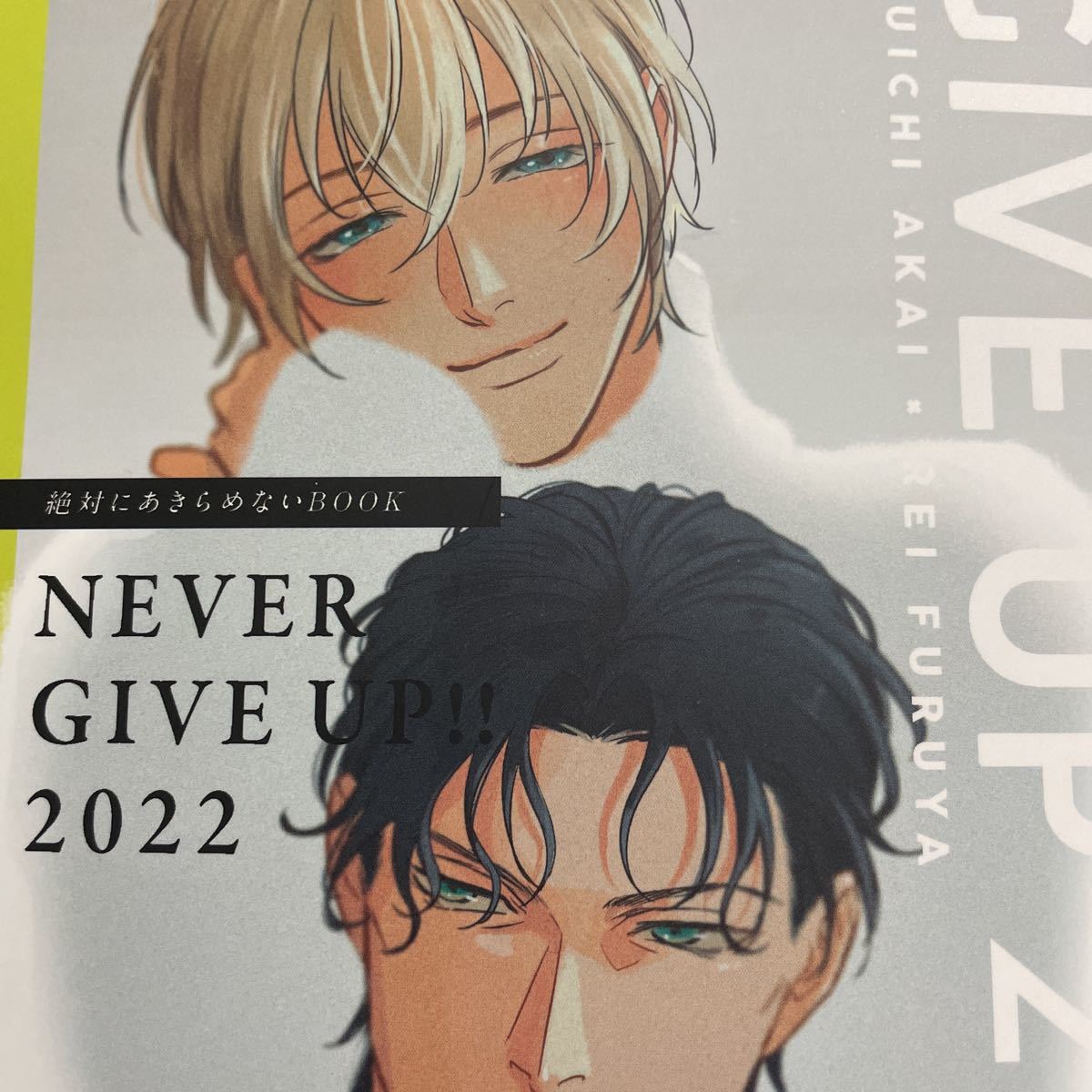 名探偵コナン 赤安 同人誌 NEVER GIVE UP 2022 （赤井秀一×安室透