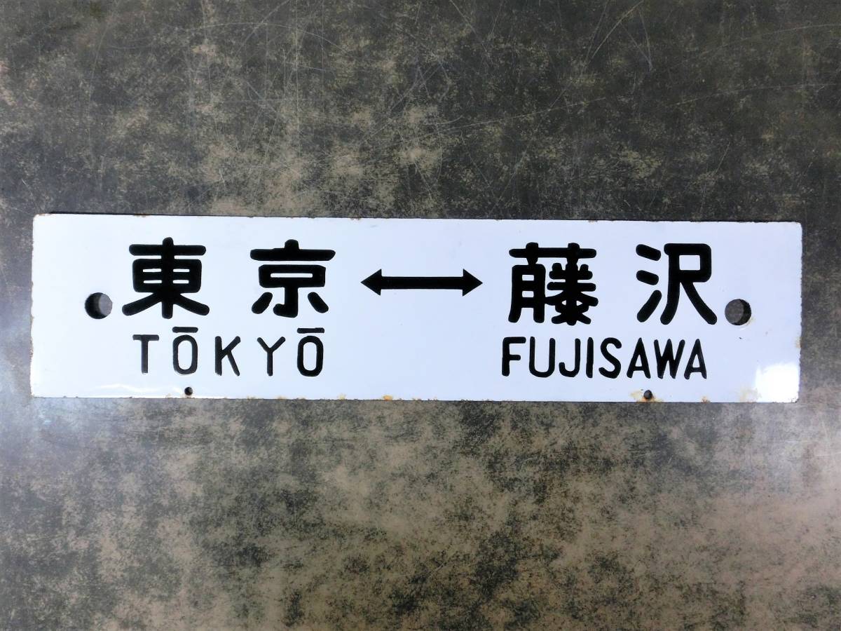 【鉄道サボ　行先板】（表）上郡⇔京都（裏）上郡⇔姫路 サボ・行先板の買取実績多数！ 生の口コミも掲載中｜鉄道模型・鉄道