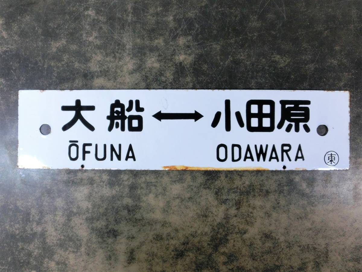 ③鉄道ホーローサボ 稲二 ③鉄道ホーローサボ 稲二 ③鉄道ホーローサボ 稲二 【公式通販】