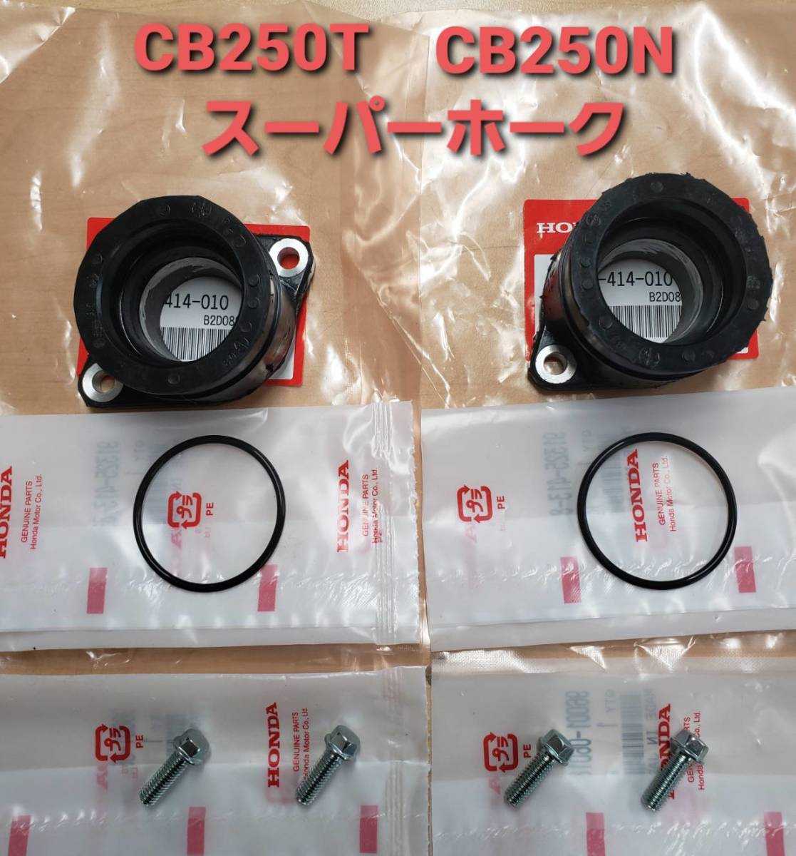 ①HONDA純正 ホーク系 250エンジン共通・インシュレーター・Oリング