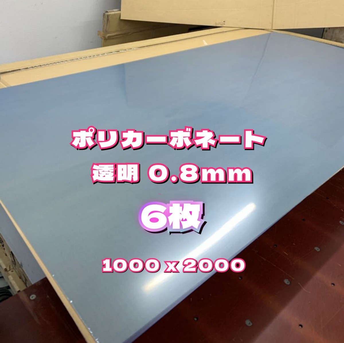 P28③，ポリカーボネート 透明 0.8mm 1000x2000 6枚 両面保護フィルムあり(西濃運輸390サイズ発送 着払)他 商品説明欄のご確認を願います