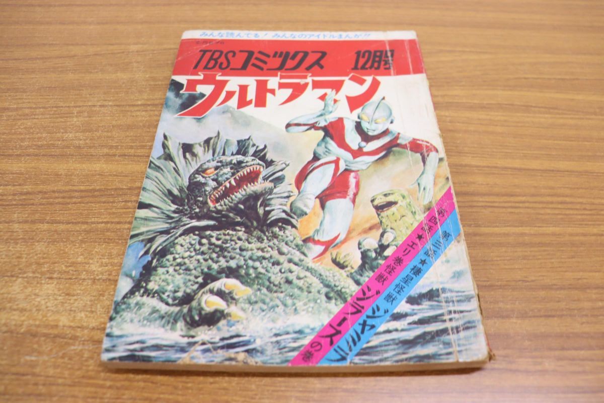 △01)【希少本】TBSコミックス 12月号/みんな読んでる!みんなの 