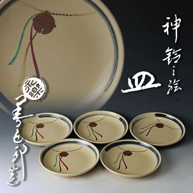 古美味】十六代永楽善五郎(即全) 神鈴之絵皿 五客 茶道具 保証品 mUO8