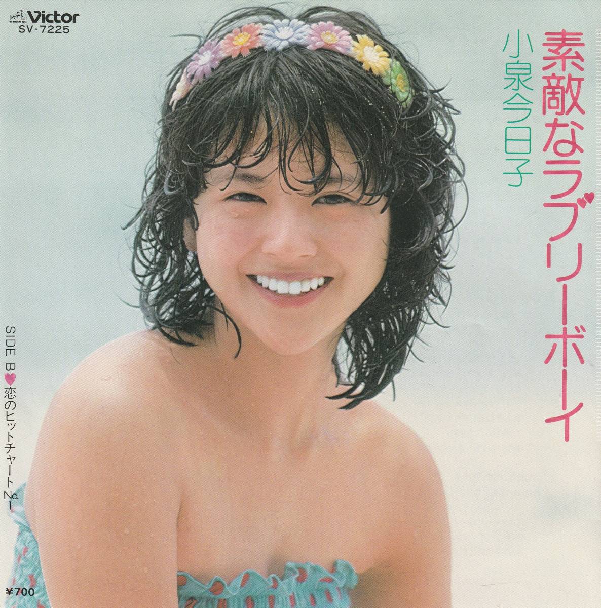小泉今日子 素敵なラブリーボーイ ジャケット違い EPレコード 1982の