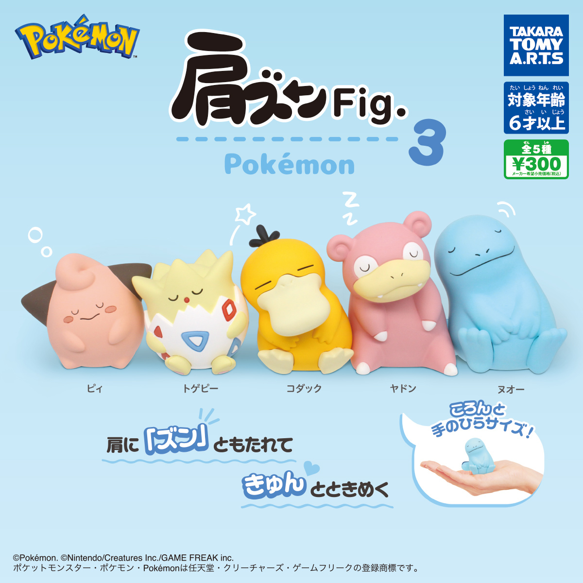 肩ズンFig. ポケモン3 全5種 ポケットモンスター ピィ トゲピー 