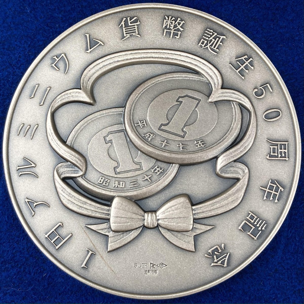 1円アルミニウム貨幣誕生50周年記念メダル 記念硬貨 記念貨幣 純銀 