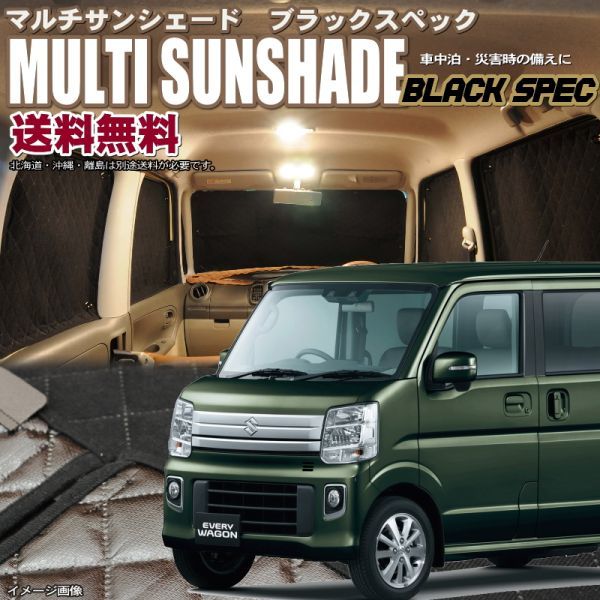  zeosマルチサンシェード ブラックスペック エブリイワゴン DA17W デュアルカメラブレーキサポート搭載車 8枚セット A(スズキ用)｜売買されたオークション情報、yahooの商品情報をアーカイブ公 スズキ用