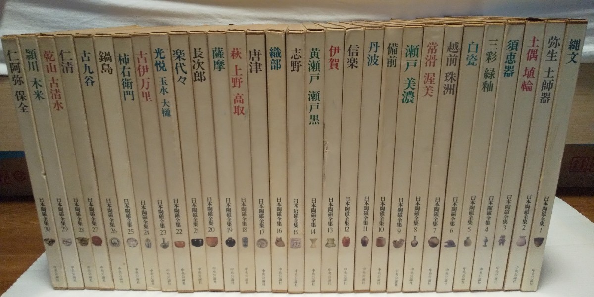 日本陶磁全集」1〜15巻 中央公論社 日本陶器全集 全15巻