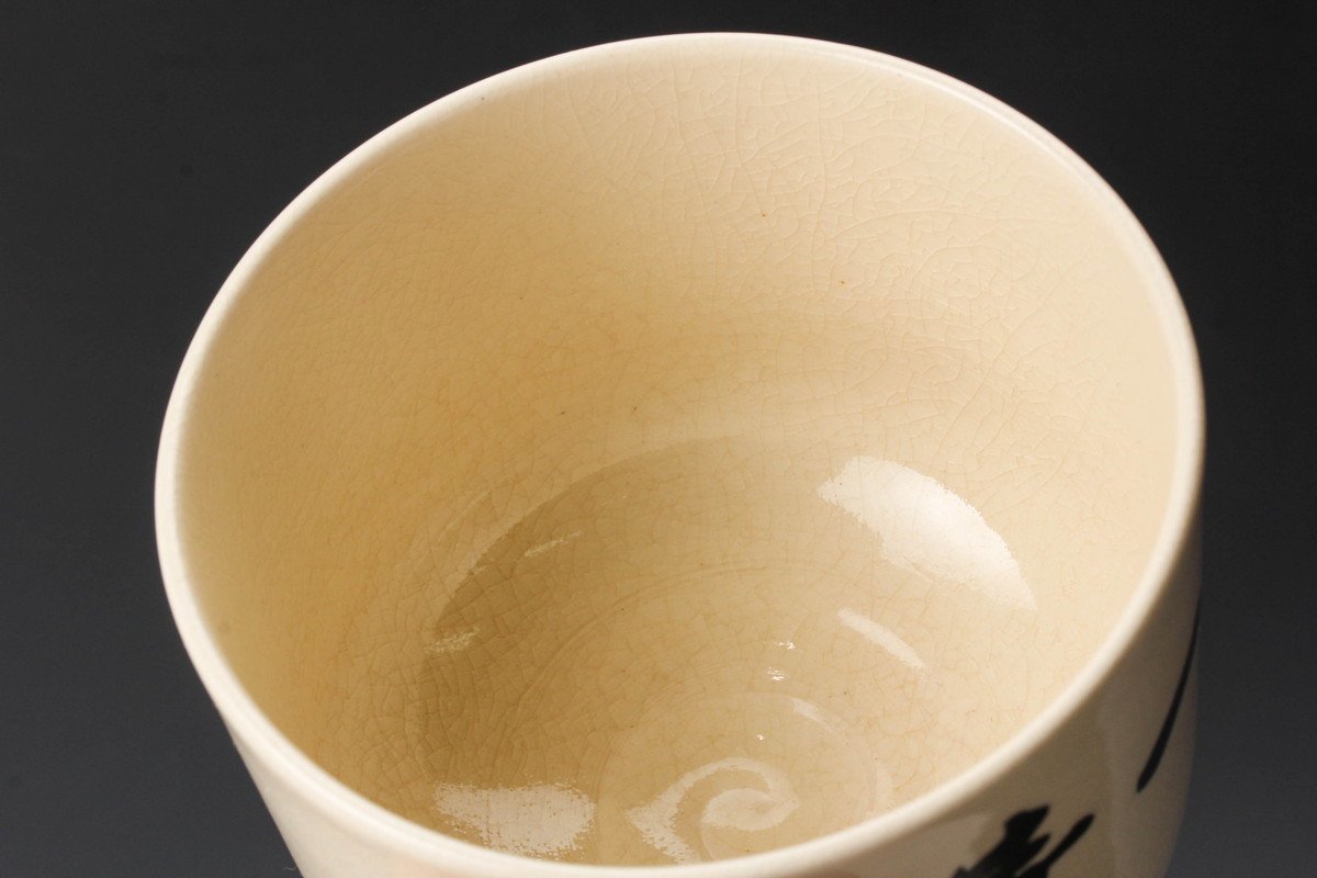 而妙斎筆橋本陶正山薩摩焼『華一』茶碗共箱茶道具